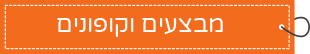 מבצעים וקופונים